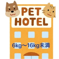 ペットホテル6kg〜16kg未満 (1日)