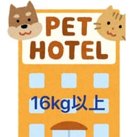 ペットホテル16kg以上　(1日)