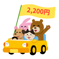 送迎代￥2,200
