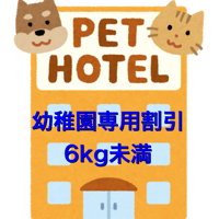ペットホテル(6kg未満　2頭目　幼稚園専用割引