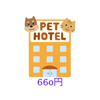 ホテル代