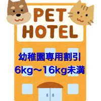ペットホテル(6kg〜16kg未満　2頭目　幼稚園専用割引)