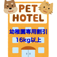 ペットホテル(16kg以上　2頭目　幼稚園専用割引)