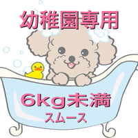 幼稚園専用シャンプー(6kg未満スムース)