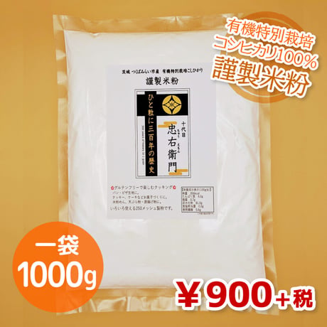 グルテンフリー！有機特別栽培コシヒカリの【謹製米粉】