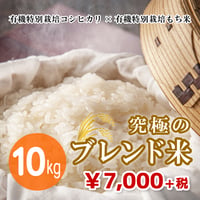 【マイスターおすすめ！究極のブレンド米】有機特別栽培コシヒカリ×有機特別栽培もち米 10kg（★直接受け取り★）（☆キャンペーン増量中☆）