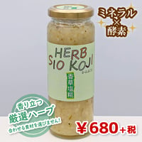 【魔法の調味料】ハーブ塩糀（★直接受け取り★）