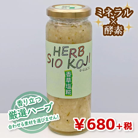 【魔法の調味料】ハーブ塩糀（★直接受け取り★）
