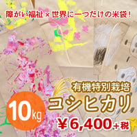 【障がい福祉×世界に一つだけの米袋！】有機特別栽培コシヒカリ 10kg（☆キャンペーン増量中☆）