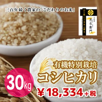 十代目 忠右衛門（有機特別栽培コシヒカリ） 30kg（★直接受け取り★）（☆キャンペーンお値下げ中☆）