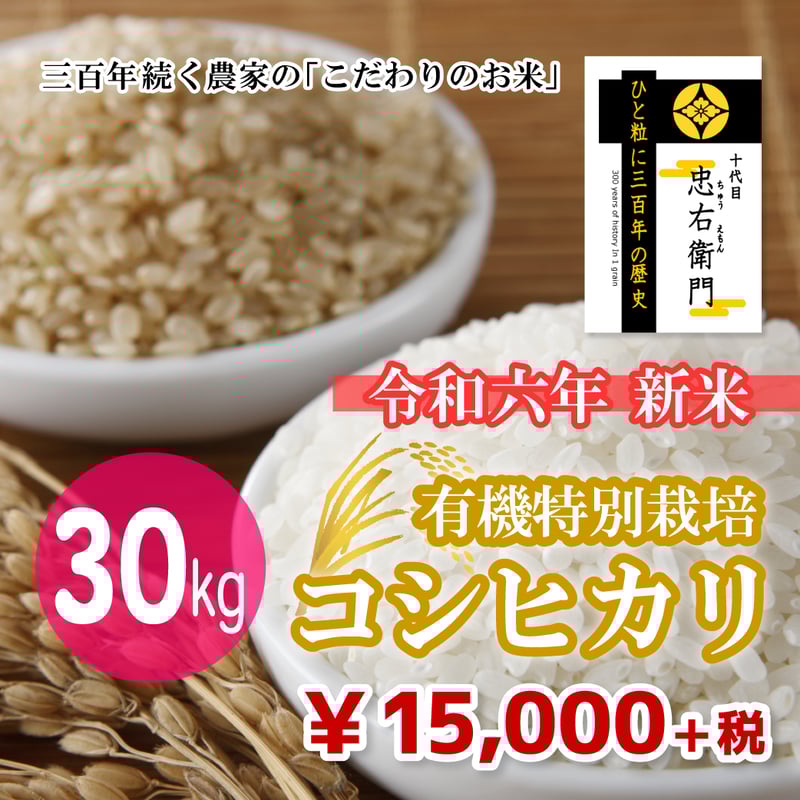 十代目 忠右衛門（有機特別栽培コシヒカリ） 30kg（☆直接受け取り  