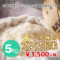 【マイスターおすすめ！究極のブレンド米】有機特別栽培コシヒカリ×有機特別栽培もち米 5kg（★直接受け取り★）（☆キャンペーン増量中☆）