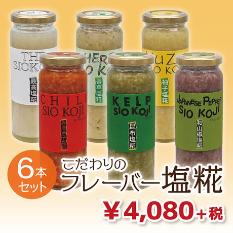 塩糀 6本セット（★直接受け取り★）