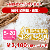 【隔月定期便】十代目 忠右衛門（有機特別栽培コシヒカリ）【白米】
