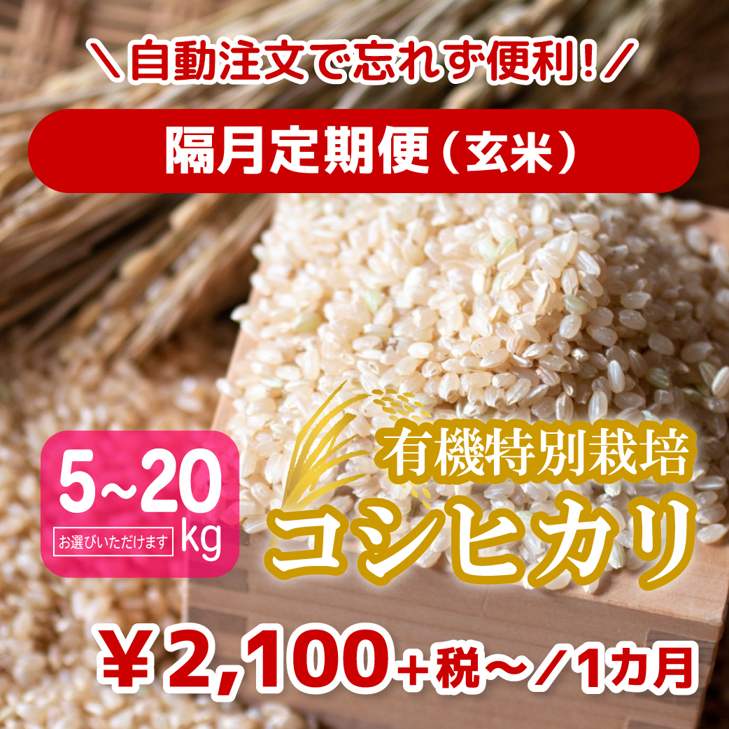 【飲食店・小売店様へ】こだわりの有機栽培玄米「ヒノヒカリ」月単位の定期契約を募集します！ 定期便】有機米（玄米）ヒノヒカリ 5kg - 有機生活ネット