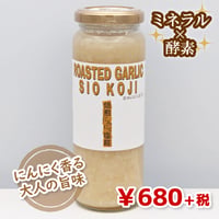 【魔法の調味料】焙煎にんにく塩糀（★直接受け取り★）