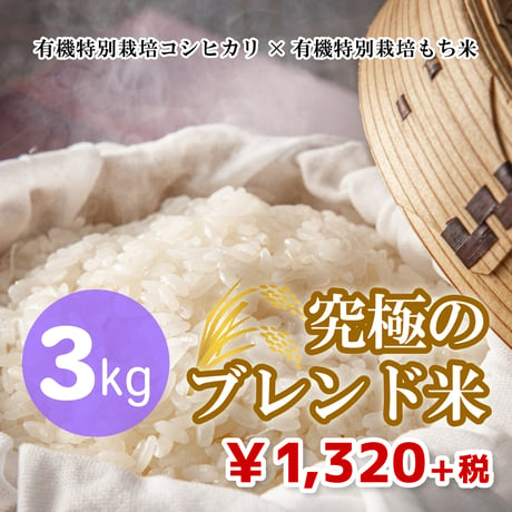 【マイスターおすすめ！究極のブレンド米】有機特別栽培コシヒカリ×有機特別栽培もち米 3kg
