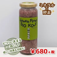 【魔法の調味料】和山椒塩糀（★直接受け取り★）
