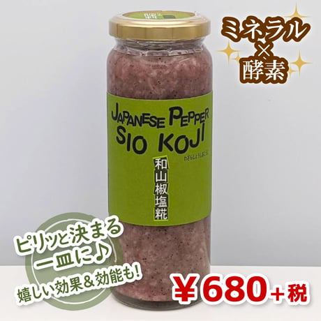 【魔法の調味料】和山椒塩糀（★直接受け取り★）