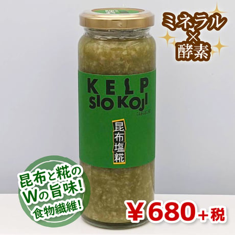 【魔法の調味料】昆布塩糀（★直接受け取り★）