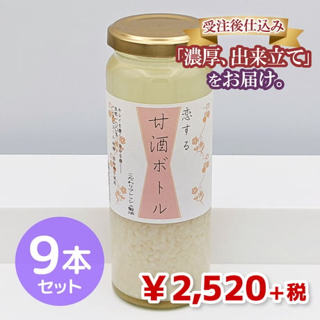 恋する甘酒ボトル＜9本セット＞（★直接受け取り★）