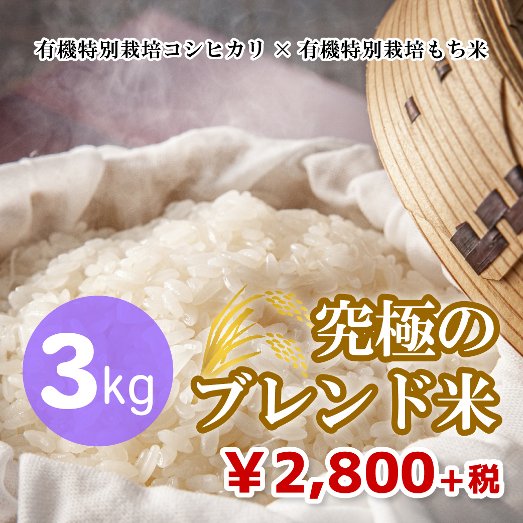 マイスターおすすめ!究極のブレンド米】有機特別栽培コシヒカリ マイスターおすすめ!究極のブレンド米】有機特別栽培コシヒカリ
