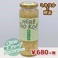 【魔法の調味料】ハーブ塩糀