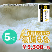 【ふっくら なめらか 良くのびる もち米】十代目 忠右衛門（有機特別栽培 満月もち） 5kg
