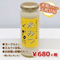【米糀だけで作った蜜】米みつ（★直接受け取り★）