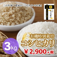十代目 忠右衛門（有機特別栽培コシヒカリ） 3kg（★直接受け取り★）（☆キャンペーン増量中☆）