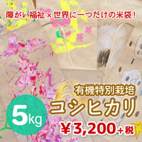 【障がい福祉×世界に一つだけの米袋！】有機特別栽培コシヒカリ 5kg （★直接受け取り★）（☆キャンペーン増量中☆）