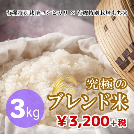 【マイスターおすすめ！究極のブレンド米】有機特別栽培コシヒカリ×有機特別栽培もち米 3kg（★直接受け取り★）（☆キャンペーン増量中☆）