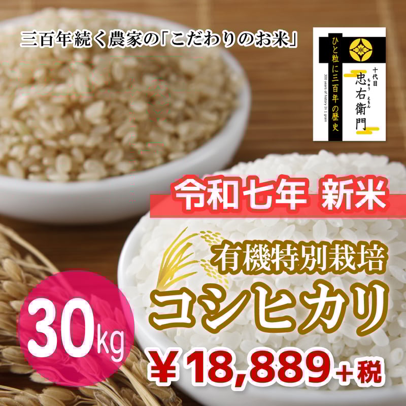 十代目 忠右衛門（有機特別栽培コシヒカリ） 30kg（☆直接受け取り