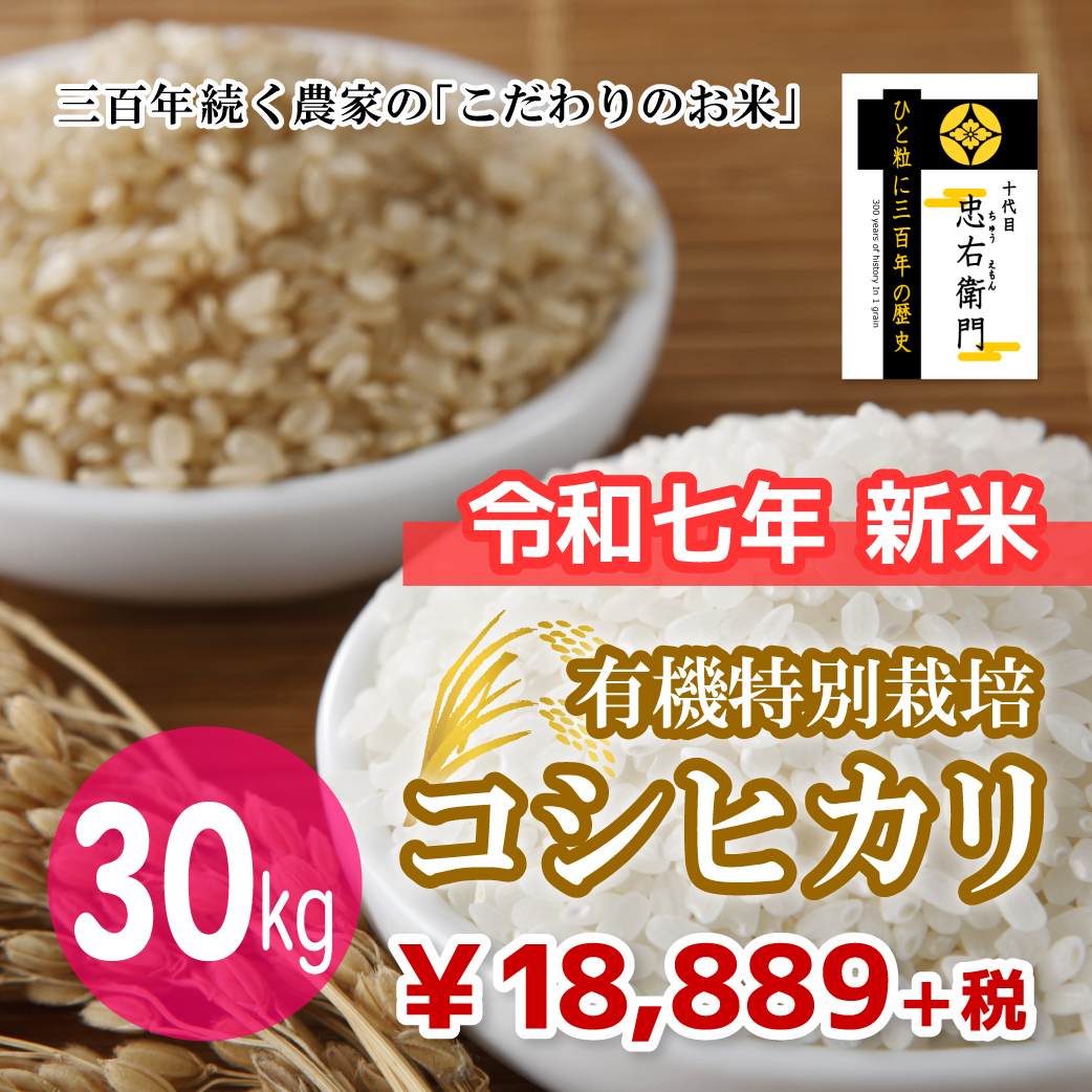 十代目 忠右衛門（有機特別栽培コシヒカリ） 30kg（☆直接受け取り