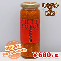 【魔法の調味料】赤唐辛子塩糀（★直接受け取り★）