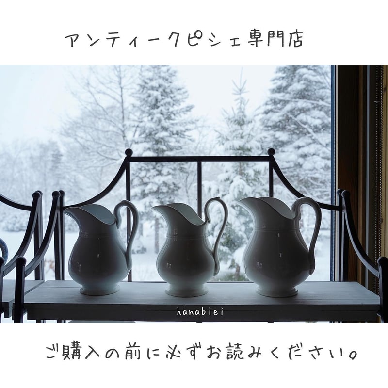 □ご購入の前に必ずお読みください。 | antique ピシェ専門店 Lasie