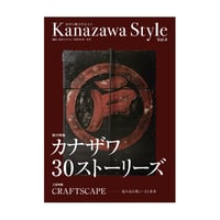 雑誌『金沢スタイル』 創刊4号：2025年 秋・冬号
