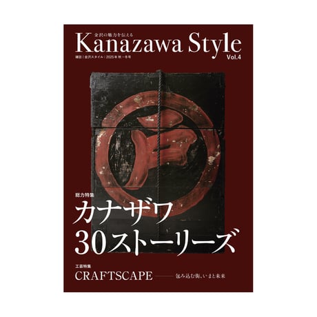 雑誌『金沢スタイル』 創刊4号：2025年 秋・冬号