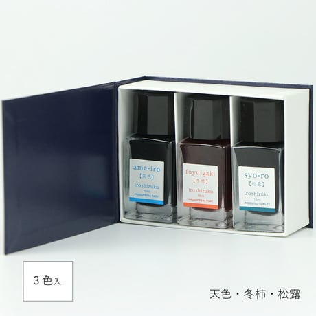万年筆インキ iroshizuku mini 15ml 3色セットC アマイロ/フユガキ/ショウロ