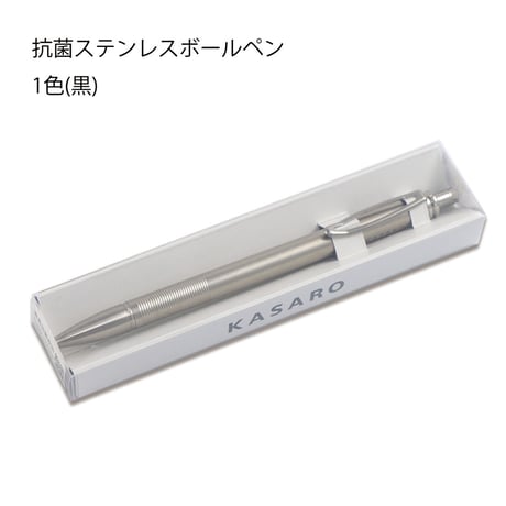 ■KASARO[抗菌ステンレス製ノック式ボールペン]