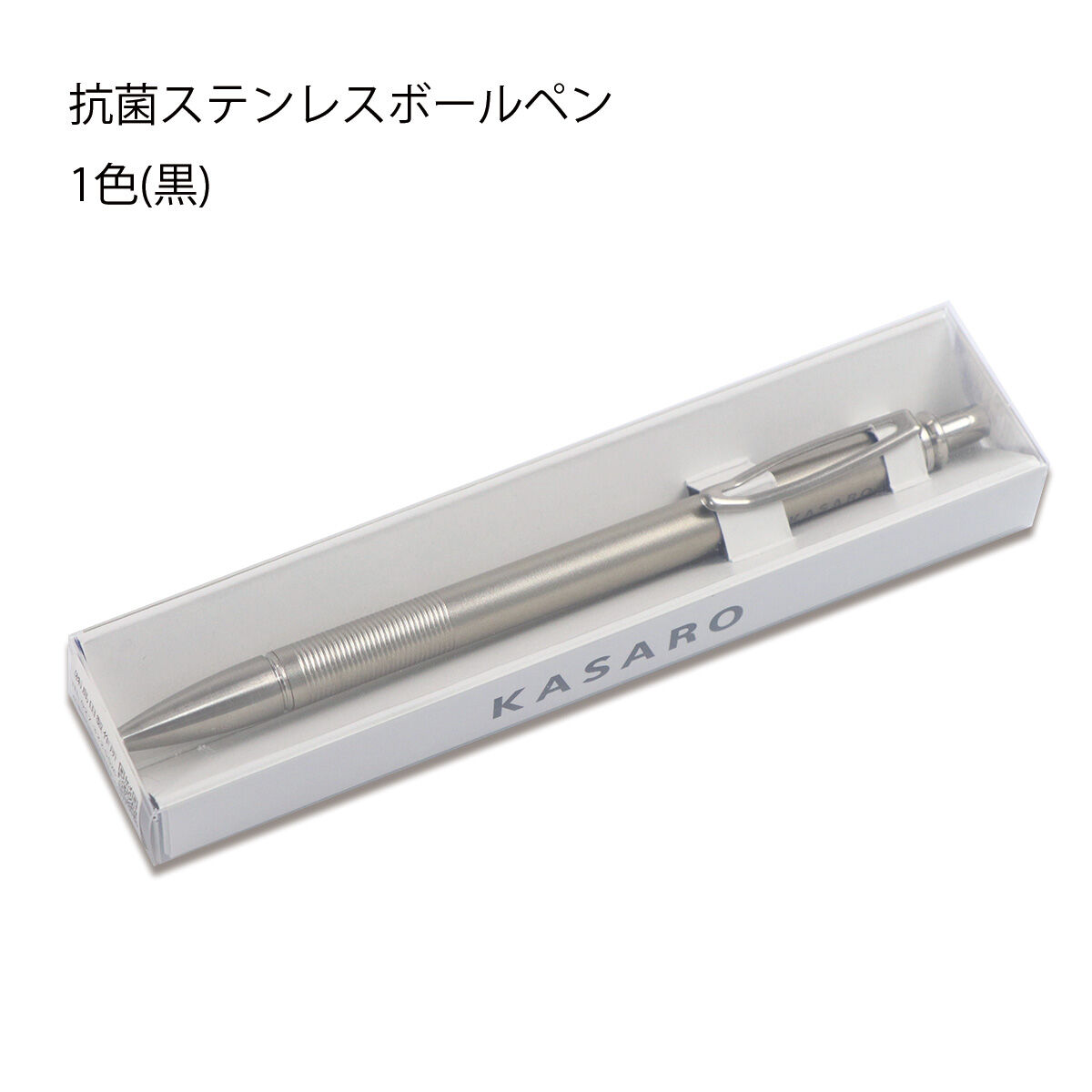□KASARO[抗菌ステンレス製ノック式ボールペン] | つつみのこと