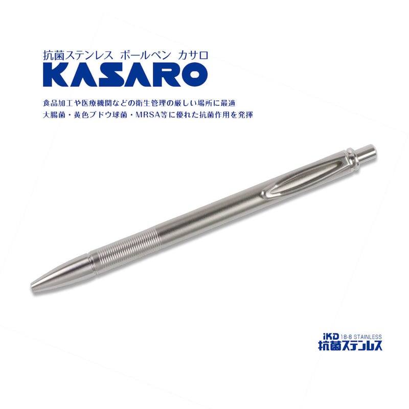 □KASARO[抗菌ステンレス製ノック式ボールペン] | つつみのこと