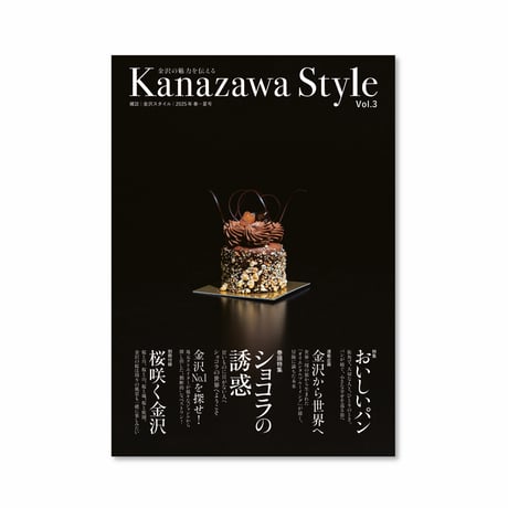 雑誌『金沢スタイル』 創刊3号：2025年 春・夏号