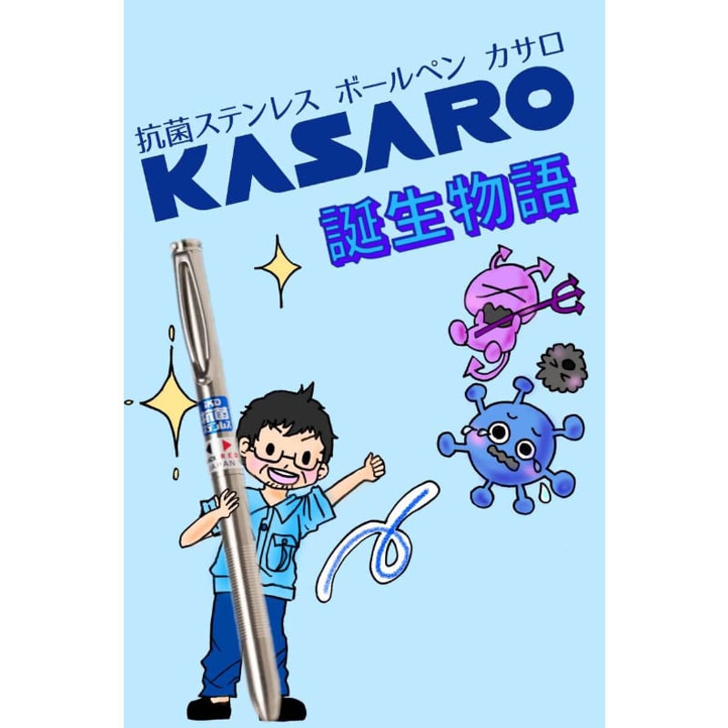 □KASARO[抗菌ステンレス製2色ボールペン] | つつみのこと