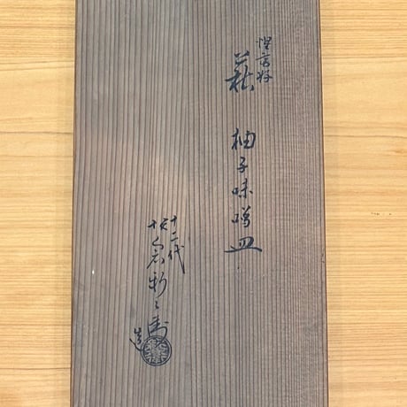 12代坂倉新兵衛　惺斎好萩柚子味噌皿　10客組