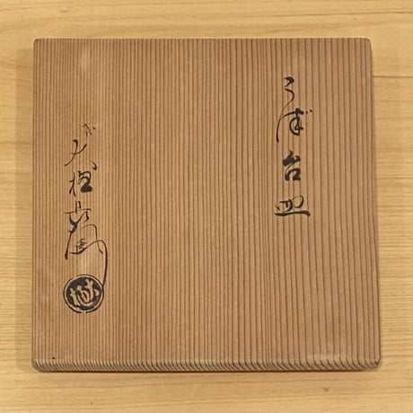9代大樋長左衛門　うず台皿