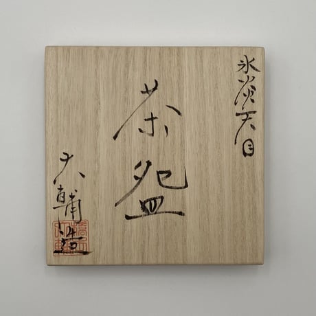 橋本大輔　氷炎天目茶碗　(新品)
