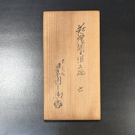 12代田原陶兵衛　萩焼網目汲出碗　6客