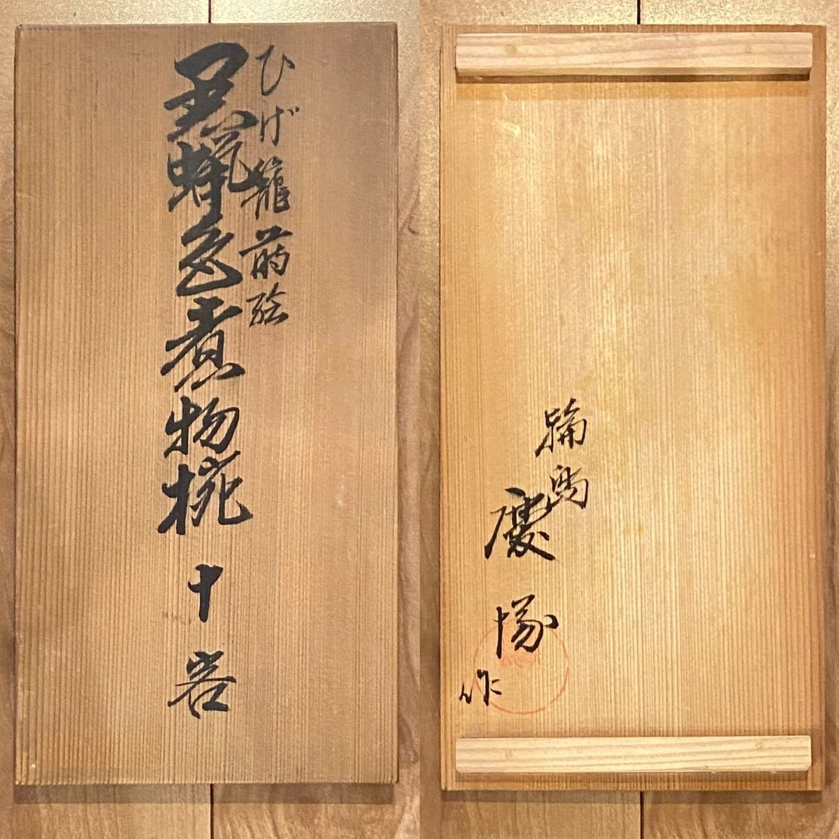 漆器　喰籠 茶道具 菓子器 喰籠 黒塗り 朱網目蒔絵 吉田華正作 喰篭 喰ろう じき