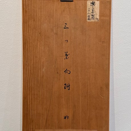 12代楽 弘入　三ッ葉向付　10客組